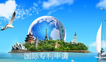申请国际专利有什么好处？