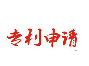 郑州专利申请流程 郑州专利申请流程