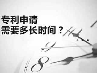 专利申请需要多长时间？