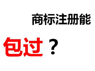 河南企业如何挑选商标代理公司？