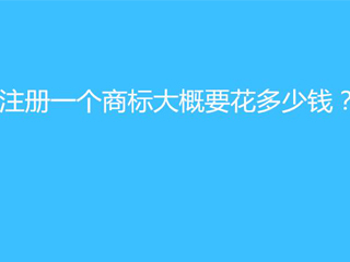 郑州注册一个商标需要多少钱？