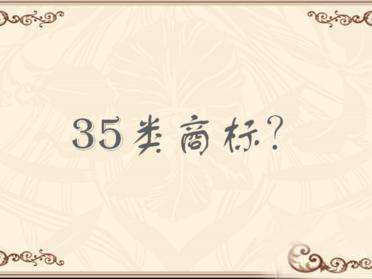 没有第35类商标，入驻不了天猫旗舰店！
