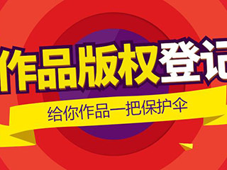 图形商标注册同时为什么要申请版权保护？