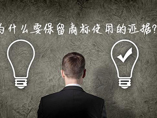 商标注册代理公司为你解析商标使用证据的保存方法