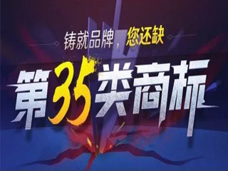 第35类商标或将成为所有企业必注商标