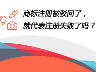深度解析常见商标注册失败原因