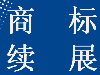 商标续展为什么要选择商标注册代理公司