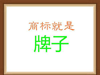深度解析个人和公司商标注册的区别