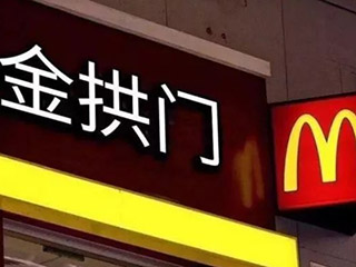 跟商标挺搭！麦当劳更名为“金拱门”