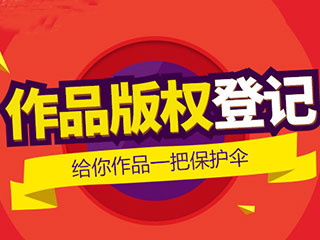 为什么版权登记与商标注册要同时进行？