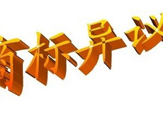 商标注册异议答辩要注意哪些事项