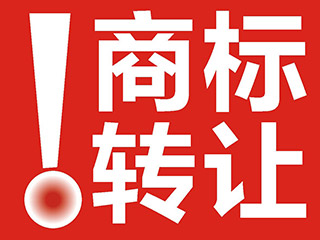 全面解析公司商标转让流程