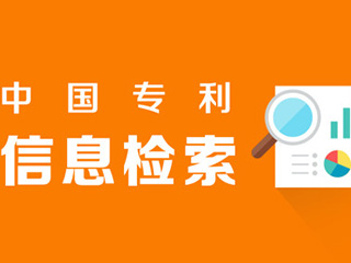 郑州专利检索为企业带来效益