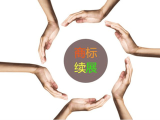 注册商标续展费用是多少钱？商标续展流程