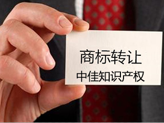河南注册商标转让价格是多少? 河南注册商标转让价格是多少?