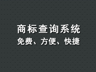 商标查询的重要性及风险