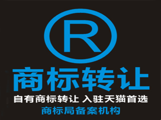 商标办理转让需要多少钱？