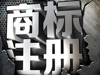 企业为什么需要注册商标