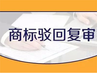 商标注册遭驳回！重新注册还是申请驳回复审