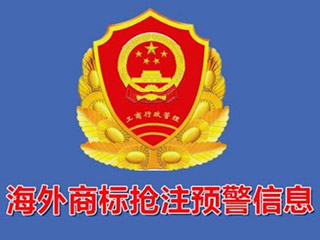 我国130多件被抢注商标“回归”