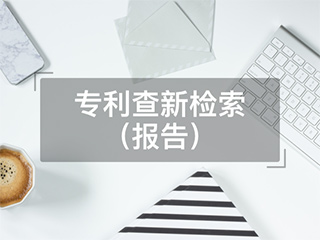 郑州专利查询决定专利申请的成功率 郑州专利查询决定专利申请的成功率