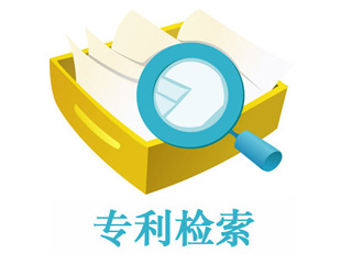 专利检索为企业的发展保驾护航