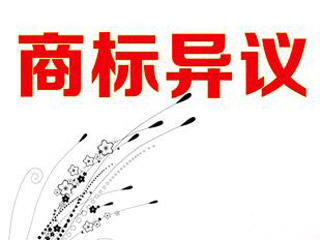 注册商标遭知名商标品牌异议了，如何破解？