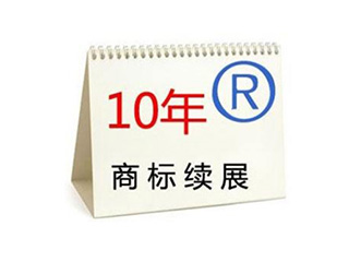商标续展对企业长远发展具有重要的意义
