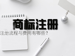 郑州商标注册流程与费用