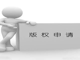 郑州版权登记申请流程，如何办理版权登记？