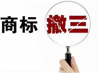 商标连续三年不使用会被无效么？