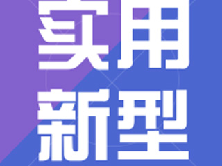 在郑州如何申请实用新型专利