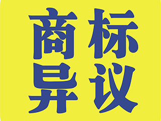郑州商标异议的费用多少？被异议商标该怎么办？