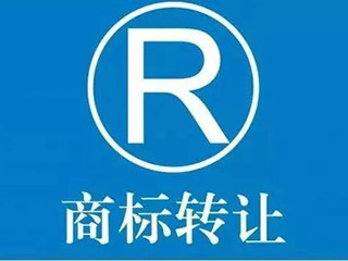 在跨境电商中，商标转让往往比商标注册还普遍