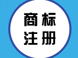 郑州商标注册代理公司究竟起什么作用?
