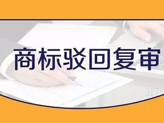 商标驳回复审都需要哪些材料？