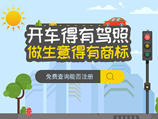 河南商标查询是成功注册商标的重要一步