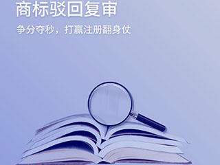 商标驳回复审流程是什么？