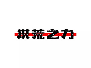 花1300元注册“洪荒之力”商标，两年后卖了100万