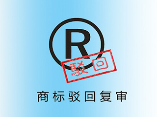商标被驳回怎么办?商标被部分驳回的处理办法