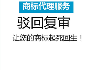 商标注册被驳回如何起死回生
