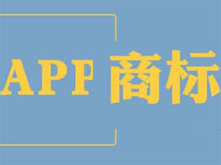 APP商标注册怎么选择商标类别 ?