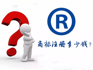 2018年注册一个商标要花多少钱? 2018年注册一个商标要花多少钱?