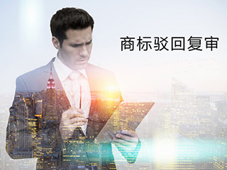 商标驳回复审费用多少，商标为什么被驳回？