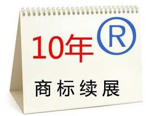 商标续展是什么意思，为什么要商标续展？