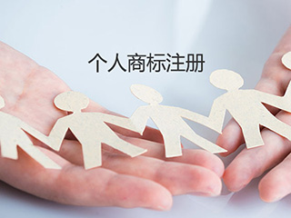 个人注册商标被人提出争议时该怎么应对? 个人注册商标被人提出争议时该怎么应对?