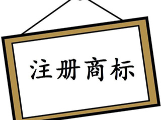 个人能注册商标吗 个人能注册商标吗