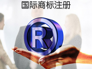 国际商标的四种注册形式你了解吗？