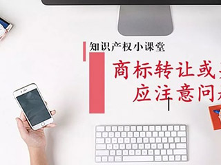 郑州商标转让流程及费用
