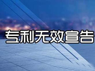 专利申请无效宣告请求及审查程序
